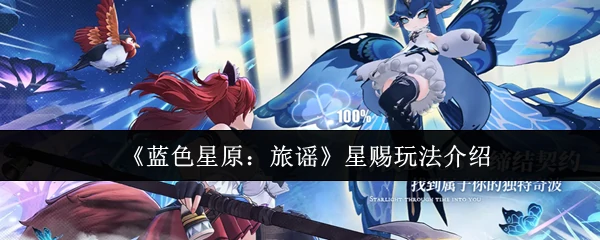 星赐玩法介绍