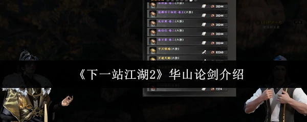 华山论剑介绍