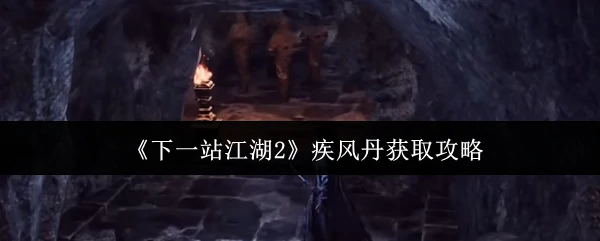 疾风丹获取攻略