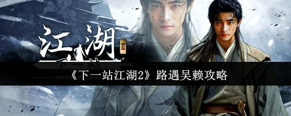 路遇吴赖攻略