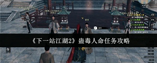 蛊毒人命任务攻略