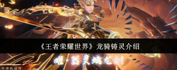 龙骑铸灵介绍
