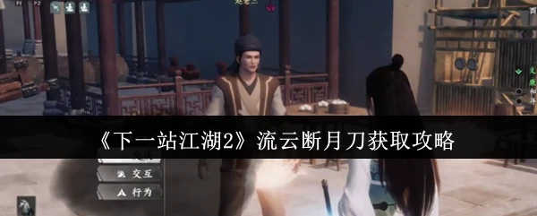 流云断月刀获取攻略