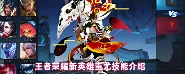 蚩尤技能介绍