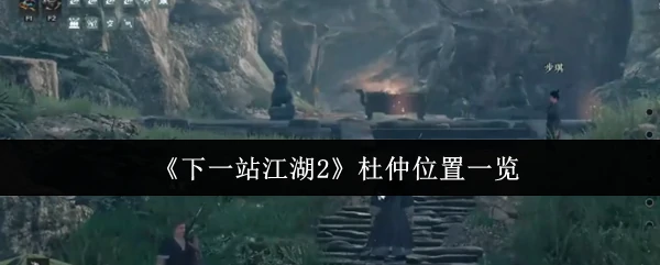 杜仲位置一览