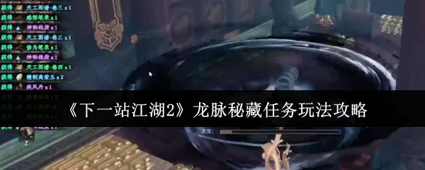 龙脉秘藏任务玩法攻略