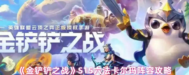 卡尔玛阵容攻略