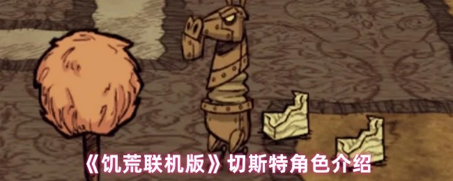 切斯特角色介绍