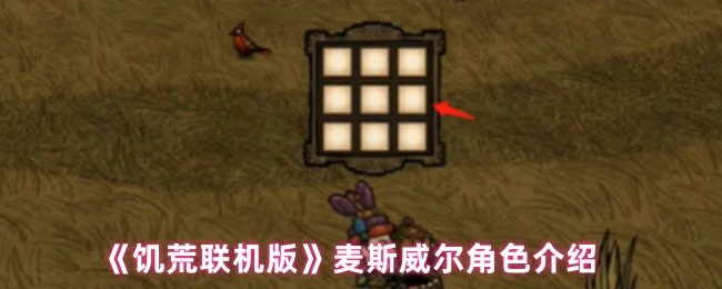 麦斯威尔角色介绍