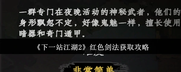 红色剑法获取攻略