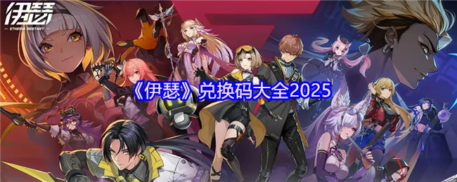 兑换码大全2025