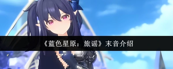 末音介绍