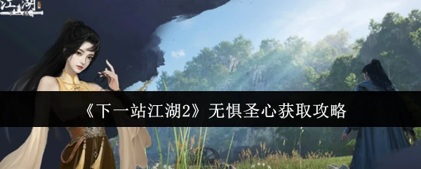 无惧圣心获取攻略