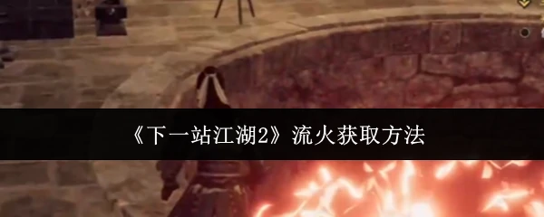 流火获取方法