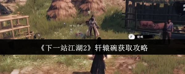轩辕碗获取攻略