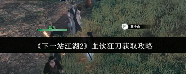血饮狂刀获取攻略