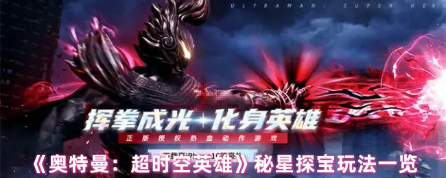 秘星探宝玩法一览