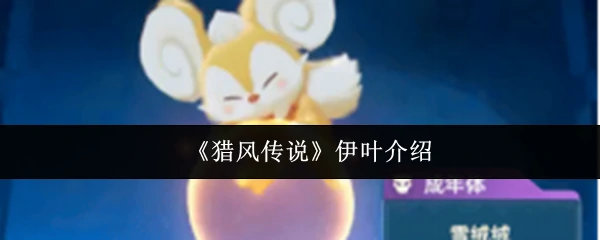伊叶介绍
