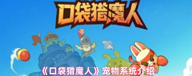 宠物系统介绍