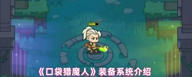 装备系统介绍