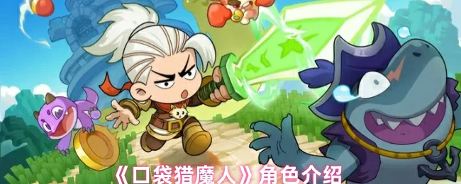 角色介绍