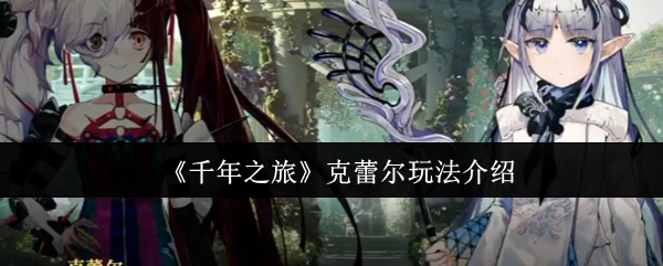 克蕾尔玩法介绍