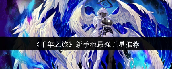 新手池最强五星推荐