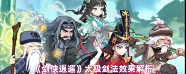 太极剑法效果解析