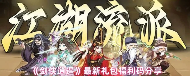 最新礼包福利码分享
