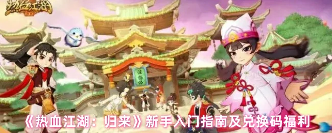 新手入门指南及兑换码福利