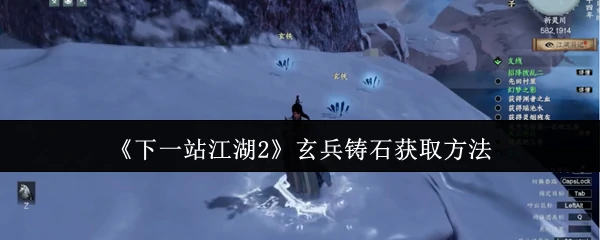 玄兵铸石获取方法