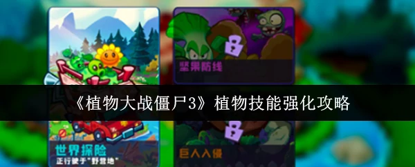 植物技能强化攻略