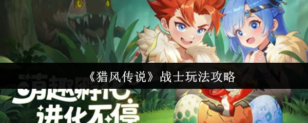 战士玩法攻略