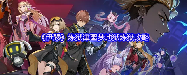 炼狱津噩梦地狱炼狱攻略