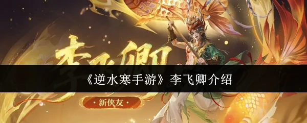 李飞卿介绍