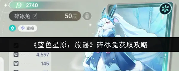 碎冰兔获取攻略