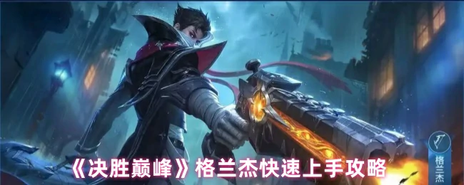 格兰杰快速上手攻略