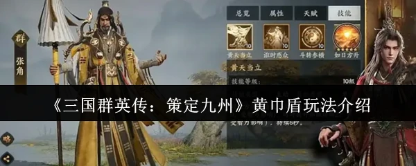 黄巾盾玩法介绍