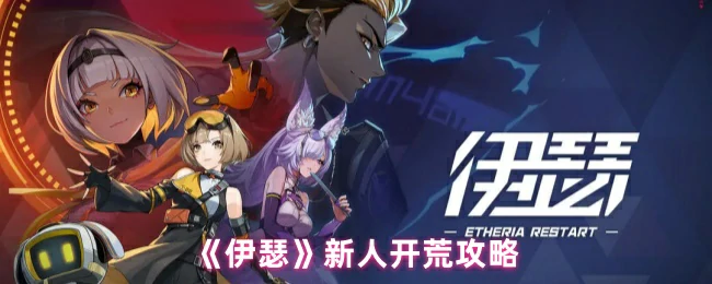 新人开荒攻略
