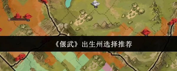 出生州选择推荐