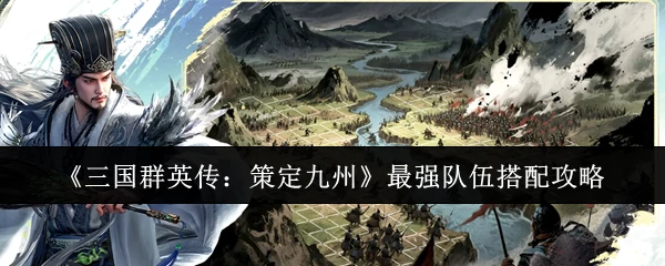 最强队伍搭配攻略