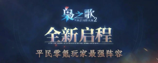 平民0氪玩家最强阵容