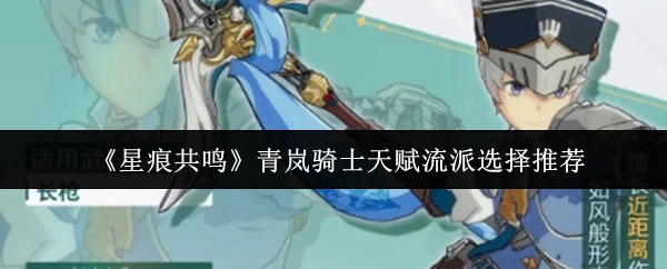 青岚骑士天赋流派选择推荐