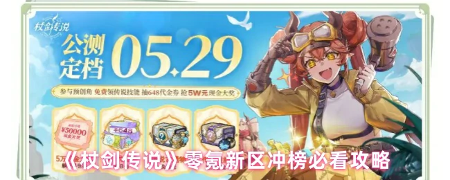 零氪新区冲榜必看攻略