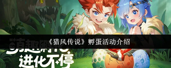 孵蛋活动介绍
