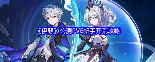 公测PVE新手开荒攻略