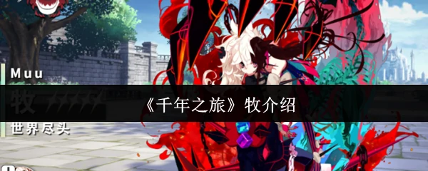 牧介绍