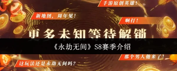 S8赛季介绍
