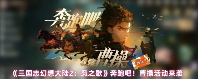奔跑吧！曹操活动来袭