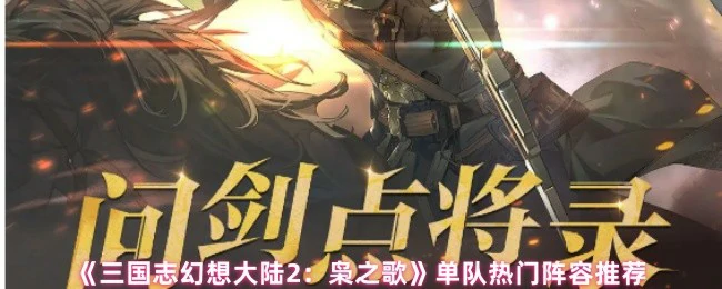 单队热门阵容推荐